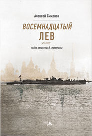 Восемнадцатый лев. Тайна затонувшей субмарины