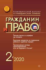 Гражданин и право №02/2020