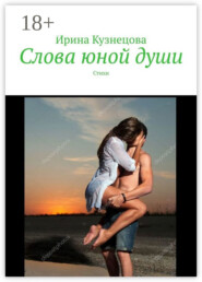 Слова юной души. Стихи