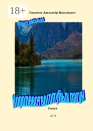 Королевство голубых лагун. Книга восьмая