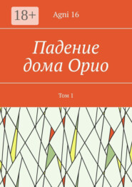 Падение дома Орио. Том 1