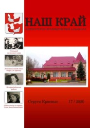 Наш край. Литературно-краеведческий альманах. Выпуск 17