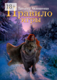 Правило игры