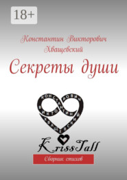 Секреты души. Сборник стихов