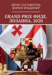 GRAND PRIX ФИДЕ. ЛОЗАННА. 2020