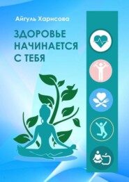 Здоровье начинается с тебя