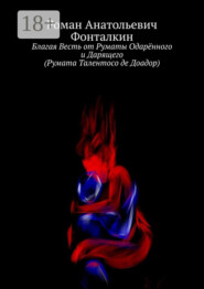 Благая Весть от Руматы Одарённого и Дарящего (Румата Талентосо де Доадор)