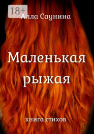 Маленькая рыжая. Книга стихов