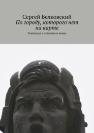 По городу, которого нет на карте. Танкоград в историях и лицах
