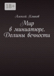 Мир в миниатюре. Долины вечности