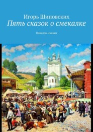 Пять сказок о смекалке. Новеллы-сказки