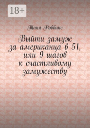Выйти замуж за американца в 51, или 9 шагов к счастливому замужеству