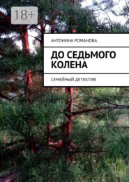 До седьмого колена. Семейный детектив