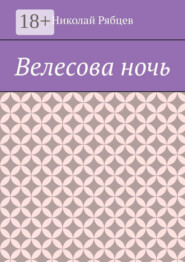 Велесова ночь