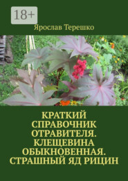 Краткий справочник отравителя. Клещевина обыкновенная. Страшный яд рицин