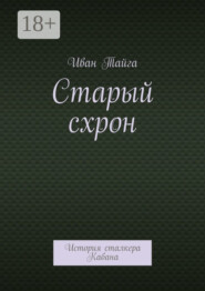 Старый схрон. История сталкера Кабана