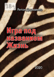 Игра под названием Жизнь