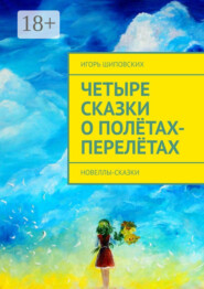 Четыре сказки о полётах-перелётах. Новеллы-сказки
