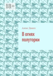 В огнях полуторки