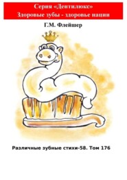 Различные зубные стихи – 58. Том 176. Серия «Дентилюкс». Здоровые зубы – здоровье нации