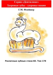 Различные зубные стихи – 60. Том 178. Серия «Дентилюкс». Здоровые зубы – здоровье нации