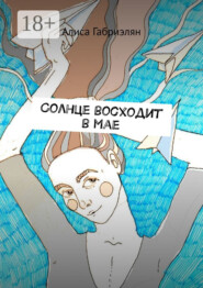 Солнце восходит в мае