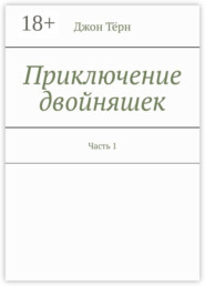 Приключение двойняшек. Часть 1
