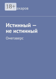 Истинный – не истинный. Омегаверс