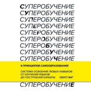 Суперобучение. Система освоения любых навыков – от изучения языков до построения карьеры