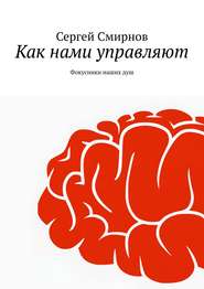 Как нами управляют