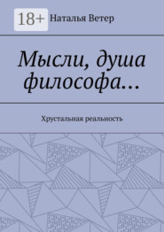 Мысли, душа философа… Хрустальная реальность
