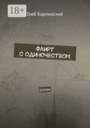 Флирт с одиночеством. Роман