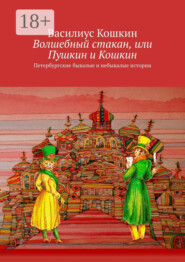 Волшебный стакан, или Пушкин и Кошкин. Петербургские бывалые и небывалые истории