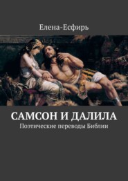 Самсон и Далила. Поэтические переводы Библии
