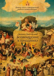 Возвращение к празднику. Книга-эссе о творческой работе композитора