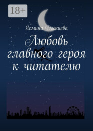 Любовь главного героя к читателю