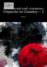Страсти по Самайну – 2. Книга 1