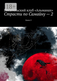 Страсти по Самайну – 2. Книга 3