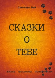 Сказки о тебе. Жизнь, метафора, психология