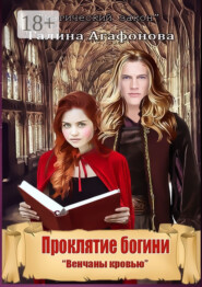 Проклятие богини. Венчаны кровью