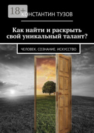 Как найти и раскрыть свой уникальный талант? Человек. Сознание. Искусство