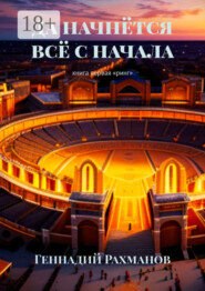 Да начнётся всё с начала. Книга первая. «Ринг»