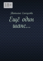 Ещё один шанс…