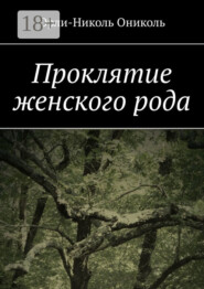 Проклятие женского рода