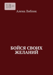 Бойся своих желаний