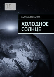 Холодное солнце