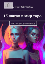 15 шагов в мир таро. Инструкции для новичков