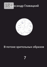 В потоке зрительных образов – 7