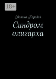 Синдром олигарха