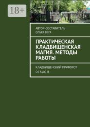 Практическая кладбищенская магия. Методы работы. Кладбищенский приворот от А до Я